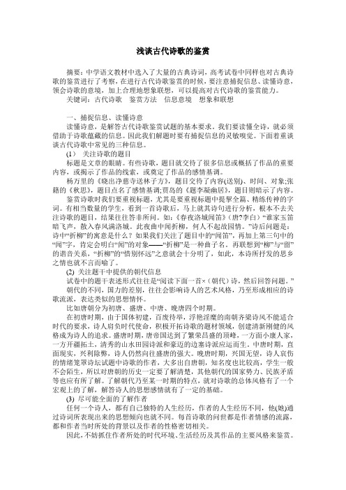 浅谈古代诗歌的鉴赏