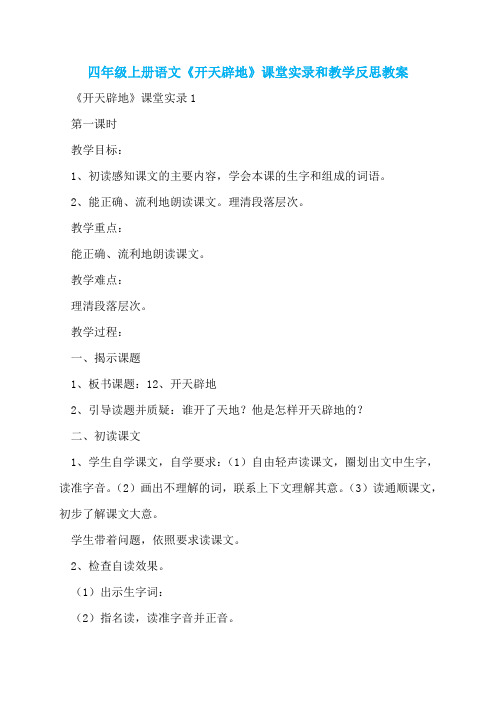 四年级上册语文《开天辟地》课堂实录和教学反思教案