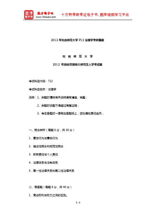 2012年杭州师范大学712法理学考研真题【圣才出品】