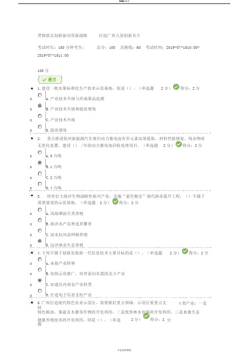 100分2019年广西公需科目《贯彻落实创新驱动发展战略打造广西九张创新名片》试题与答案