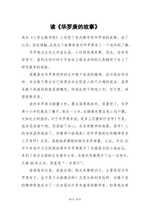 读《华罗庚的故事》_六年级作文