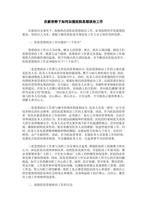 在新形势下如何加强医院思想政治工作