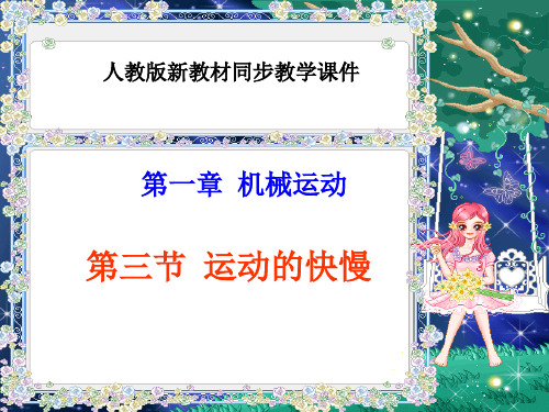 人教版八年级物理第一章第3节运动的快慢 课件 11页ppt