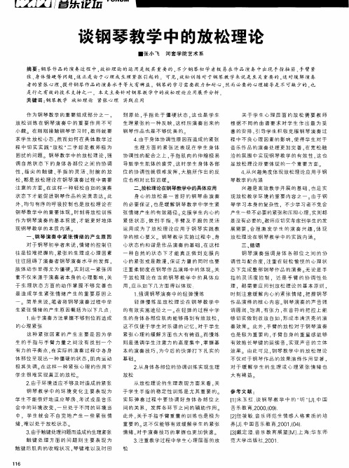 谈钢琴教学中的放松理论