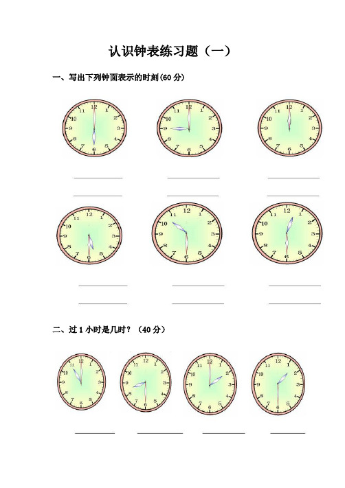 小学二年级认识钟表练习题