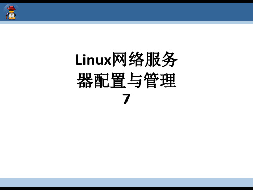 Linux网络服务器配置与管理7ppt课件