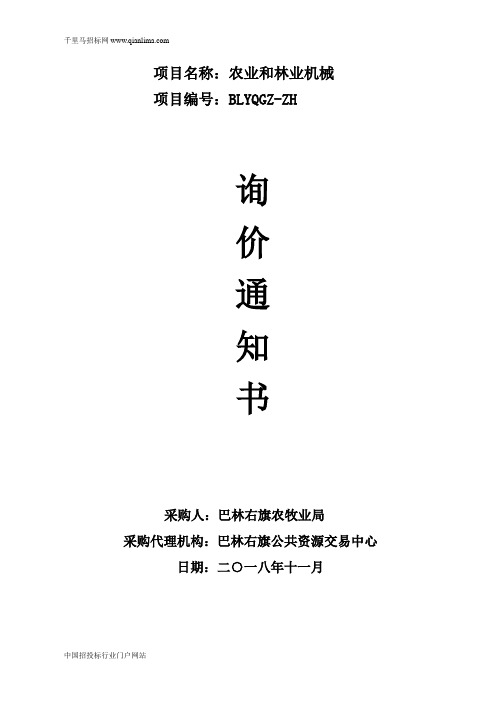 农牧业局农业和林业机械招投标书范本