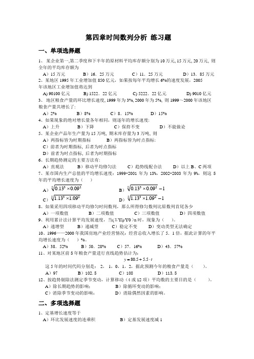 第4章《时间数列》+练习题