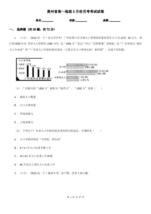 贵州省高一地理3月份月考考试试卷