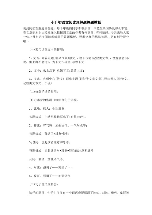 小升初语文阅读理解题答题模板