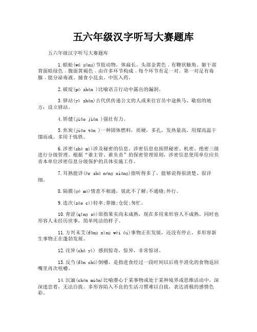 五六年级汉字听写大赛题库