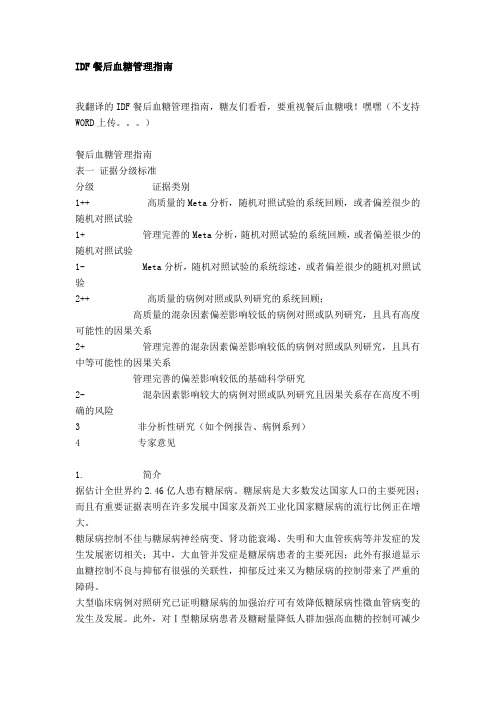 IDF餐后血糖管理指南