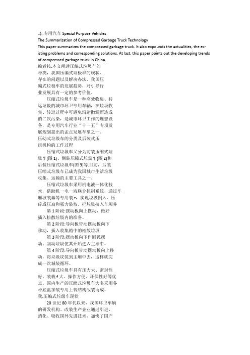 压缩式垃圾车技术综述