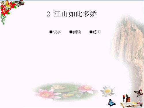 小学六年级语文上册第一单元江山如此多娇4湘教版最新优选公开课件
