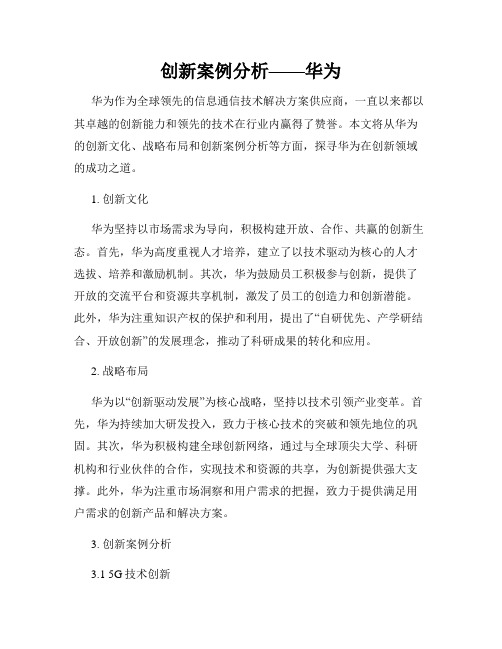 创新案例分析——华为