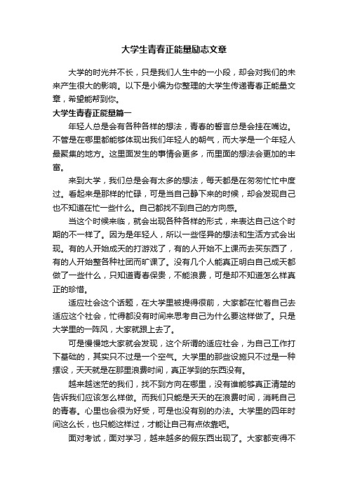 大学生青春正能量励志文章