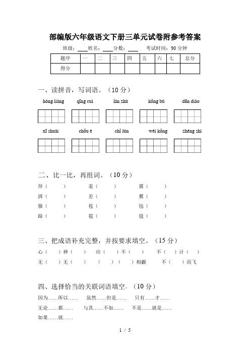 部编版六年级语文下册三单元试卷附参考答案