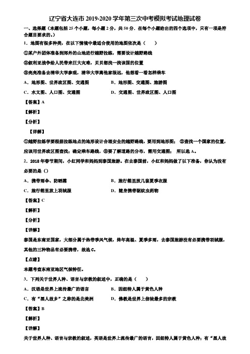 辽宁省大连市2019-2020学年第三次中考模拟考试地理试卷含解析