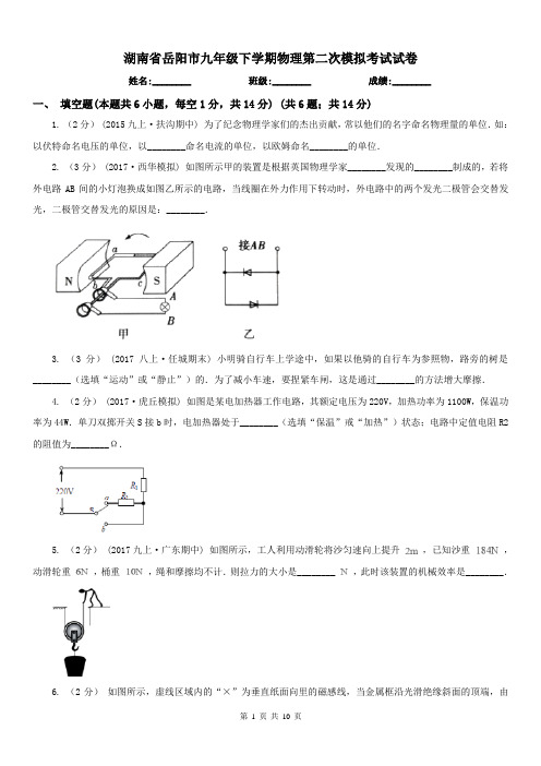 湖南省岳阳市九年级下学期物理第二次模拟考试试卷