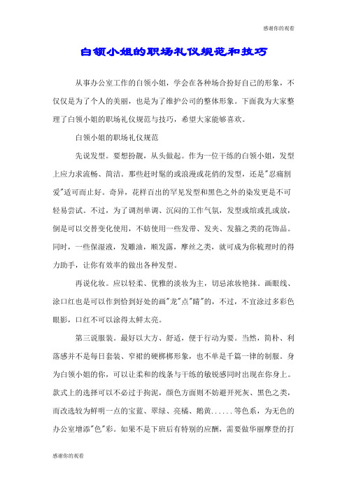 白领小姐的职场礼仪规范和技巧.doc