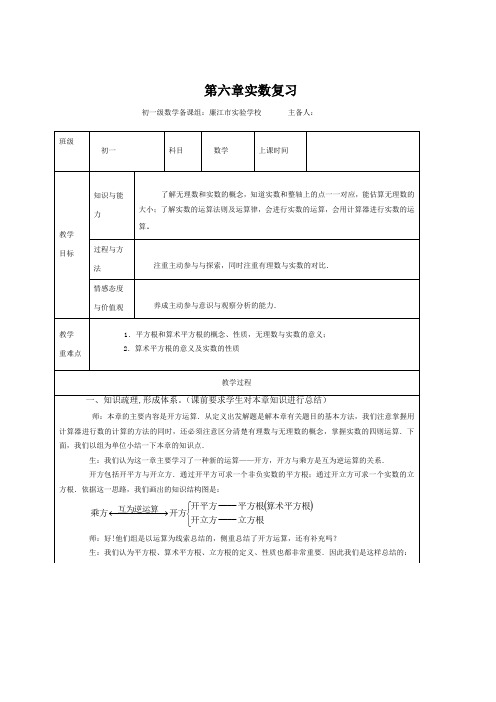 七年级人教版下数学教案：第六章 实数复习设计