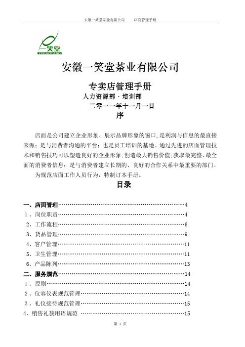 【精品】某茶业有限公司专卖店管理手册(最新)