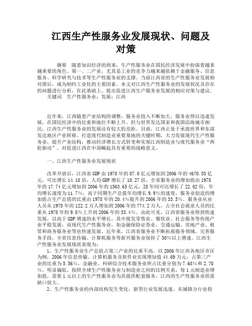 江西生产性服务业发展现状、问题及对策