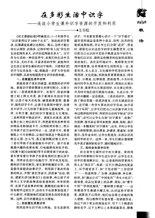 在多彩生活中识字——浅谈小学生课外识字资源的开发和利用
