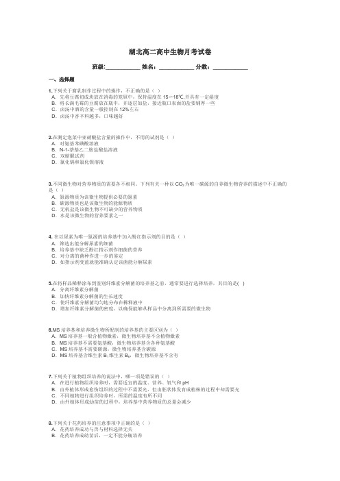 湖北高二高中生物月考试卷带答案解析
