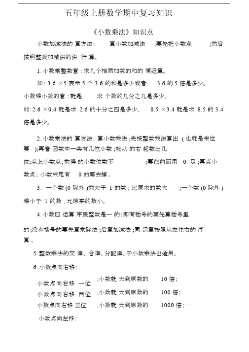 小学五年级的上册的数学期中总结复习学习知识点.doc
