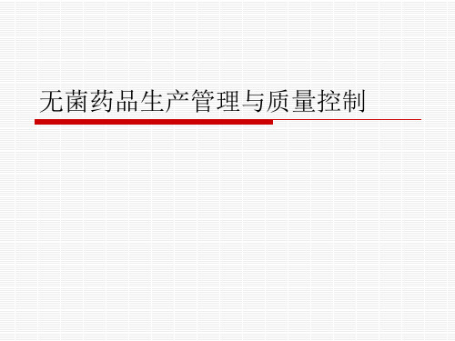 无菌药品生产管理与质量控制