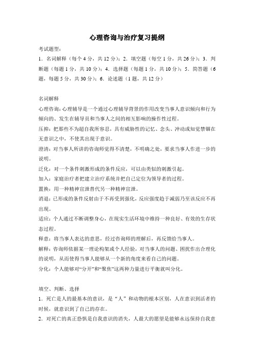 心理咨询与治疗复习提纲.