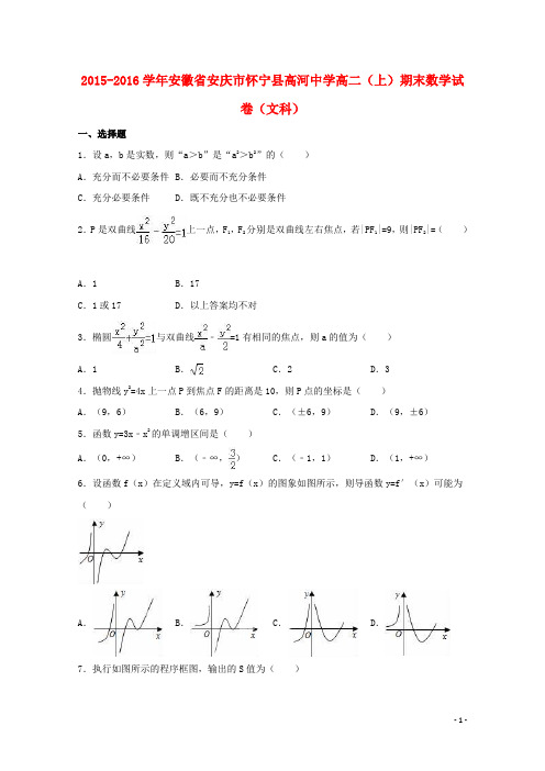 安徽省安庆市怀宁县高河中学_学年高二数学上学期期末试卷文(含解析)【含答案】
