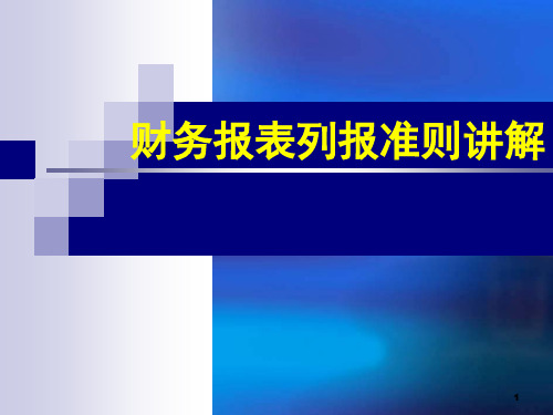 财务报表列报首次执行