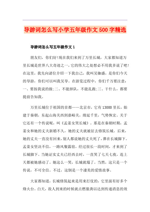 导游词怎么写小学五年级作文500字精选