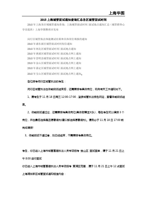 2015上海城管面试通知查询汇总各区城管面试时间