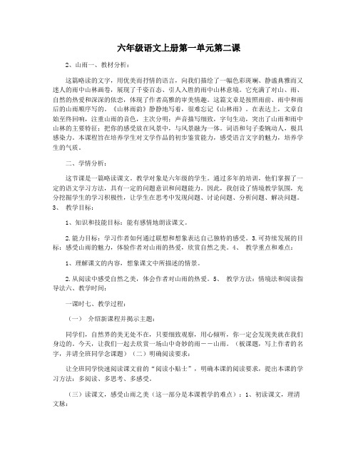 六年级语文上册第一单元第二课