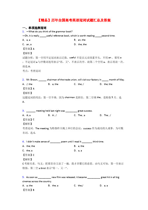 【精品】历年全国高考英语冠词试题汇总及答案