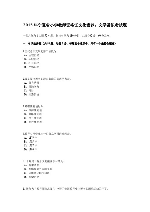 2015年宁夏省小学教师资格证文化素养：文学常识考试题