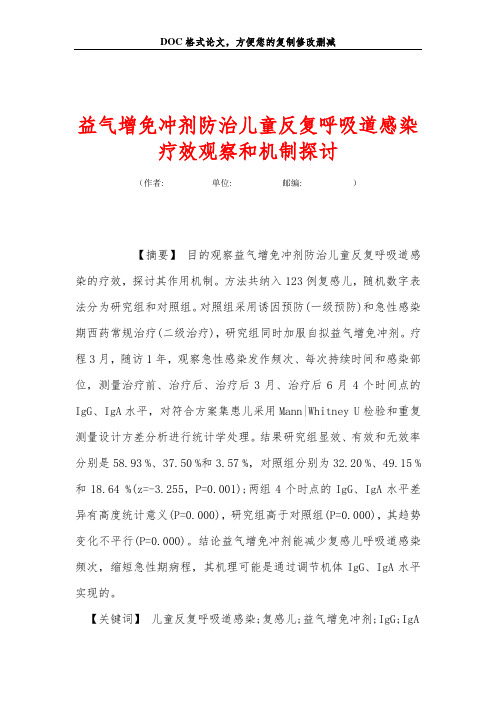 益气增免冲剂防治儿童反复呼吸道感染疗效观察和机制探讨