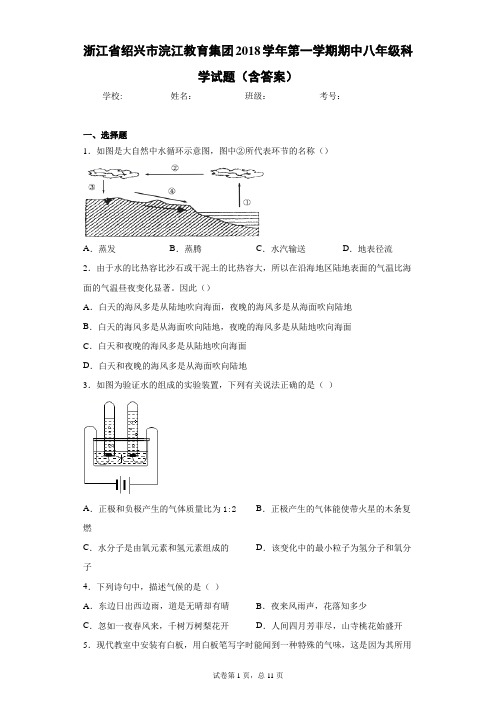 浙江省绍兴市浣江教育集团2018学年第一学期期中八年级科学试题(含答案)