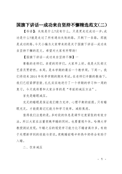 国旗下讲话-成功来自坚持不懈精选二