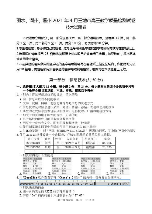 2021届浙江省丽水、湖州、衢州三地市高三下学期4月教学质量检测(二模)信息技术试题
