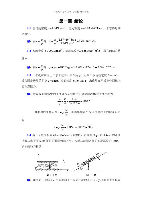 工程流体力学 上册 李玉柱 课后答案第一章
