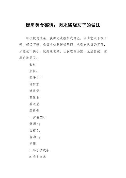 厨房美食菜谱：肉末酱烧茄子的做法