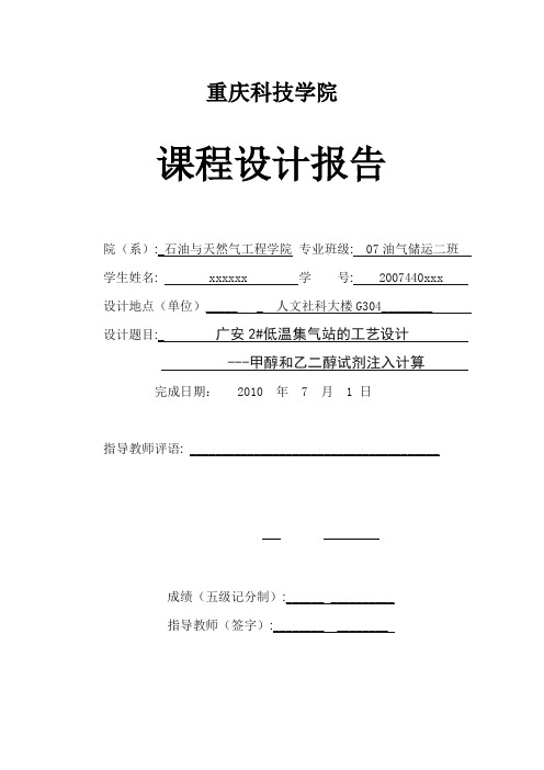 油气集输课程设计--甲醇和乙二醇试剂注入计算