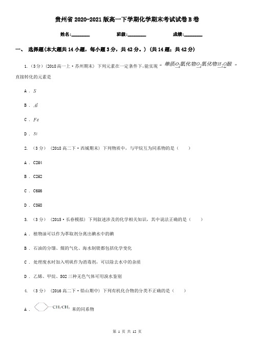 贵州省2020-2021版高一下学期化学期末考试试卷B卷