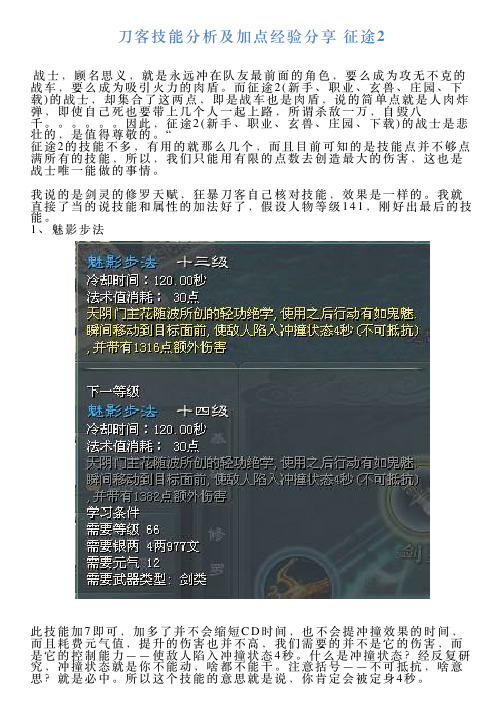 刀客技能分析及加点经验分享征途2