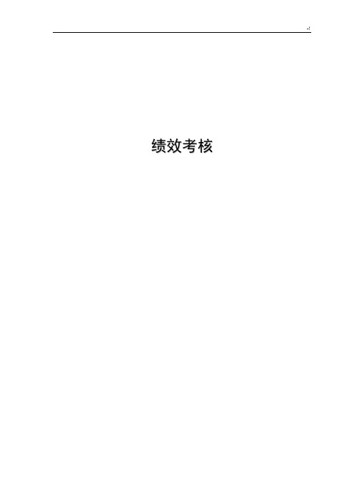 集团公司员工绩效考核规范标准及其各种表格