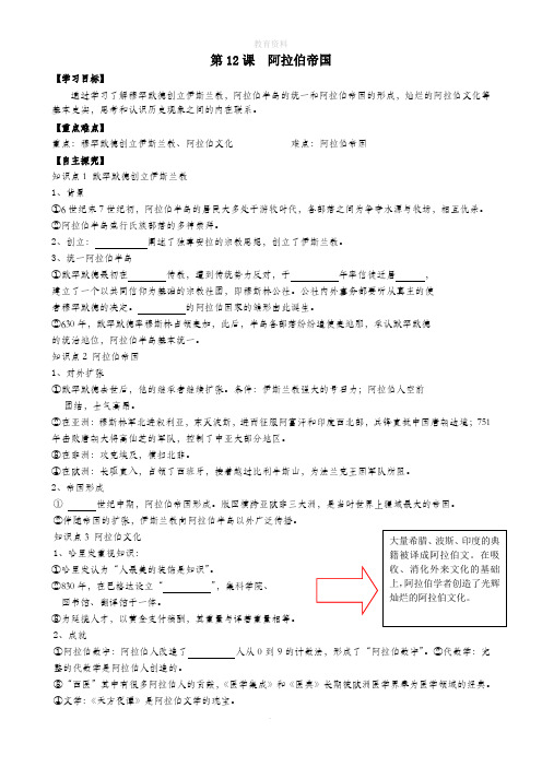 2019秋九年级历史上册第四单元封建时代的亚洲国家第12课阿拉伯帝国学案新人教版